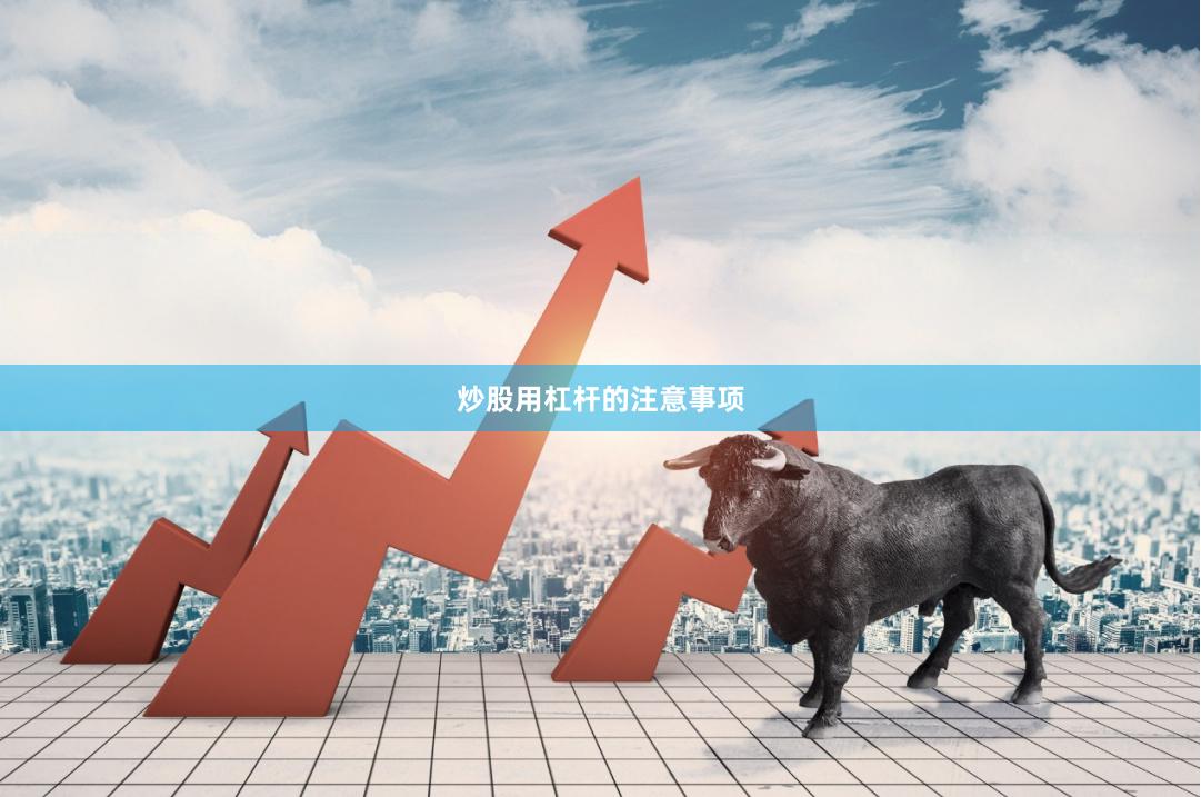 炒股用杠杆的注意事项