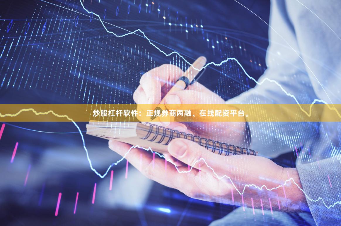 炒股杠杆软件：正规券商两融、在线配资平台。