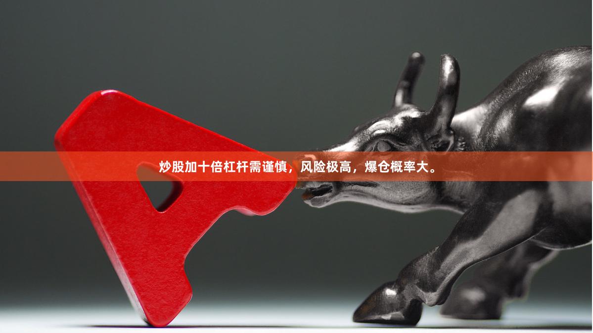 炒股加十倍杠杆需谨慎，风险极高，爆仓概率大。