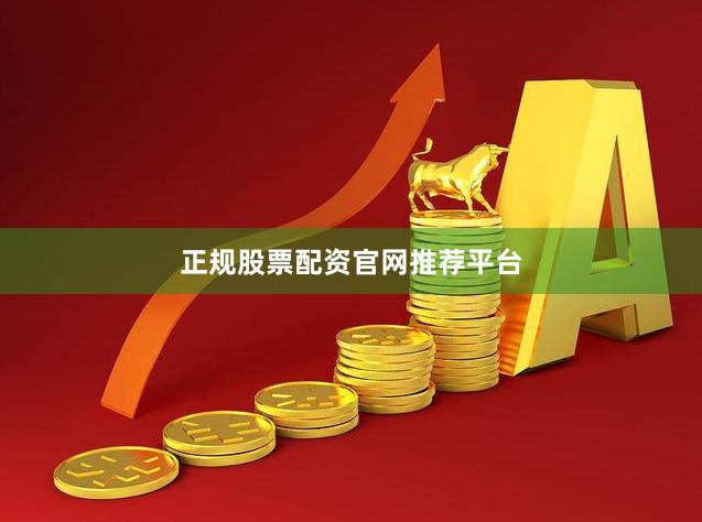 正规股票配资官网推荐平台
