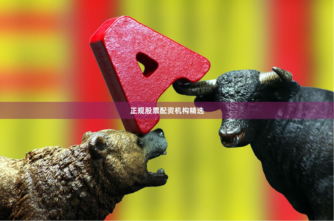正规股票配资机构精选