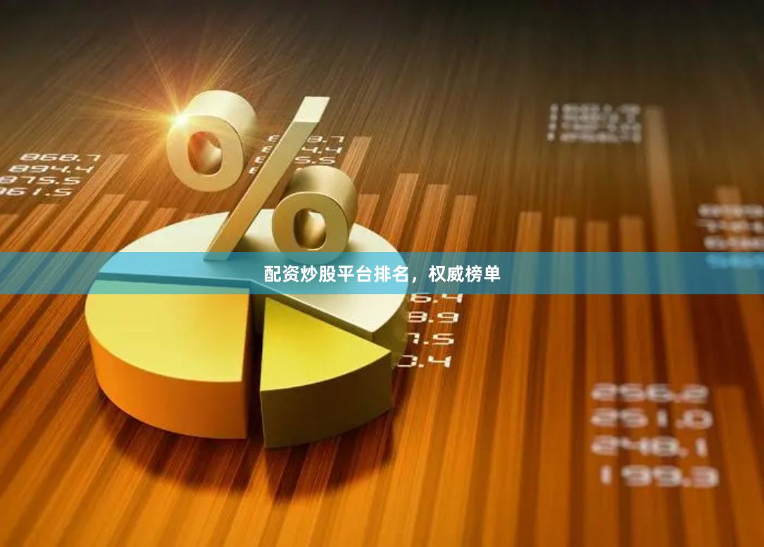 配资炒股平台排名，权威榜单