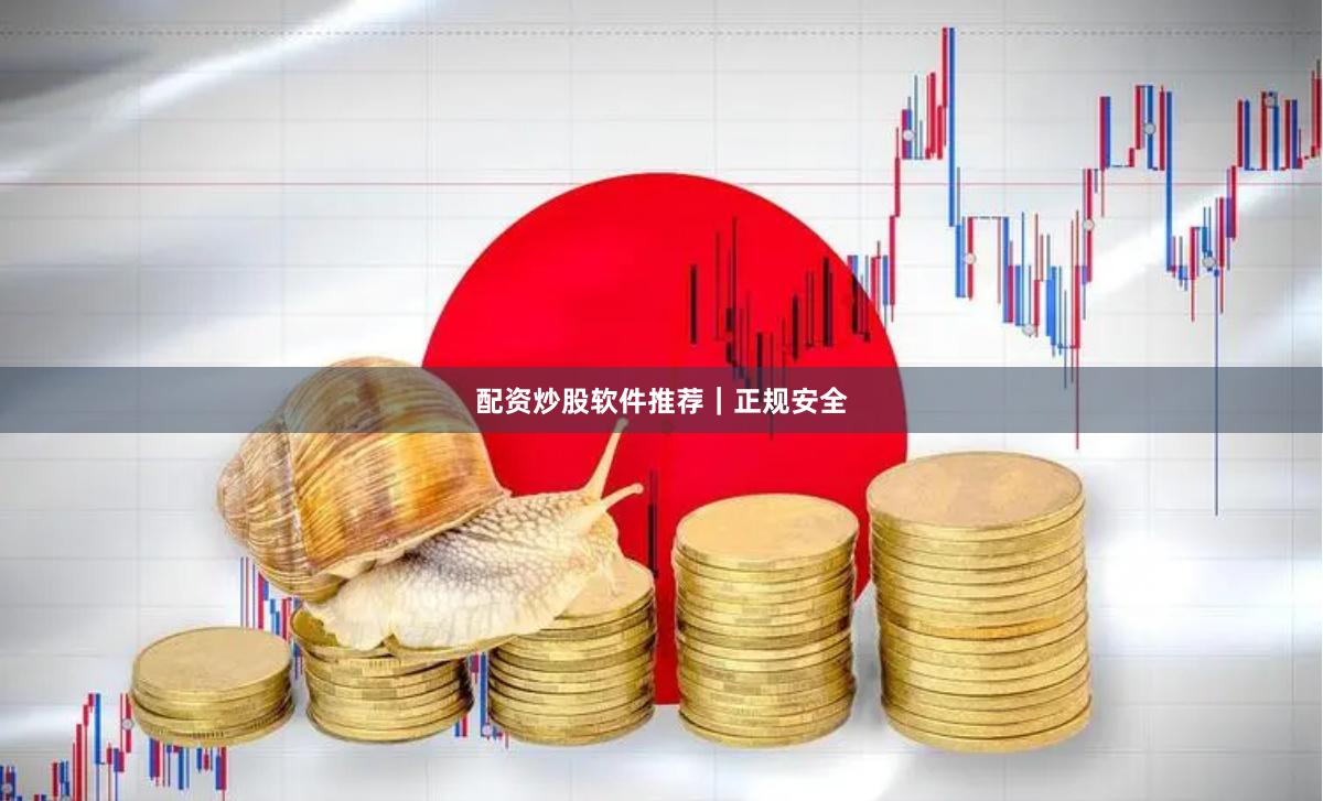 配资炒股软件推荐｜正规安全