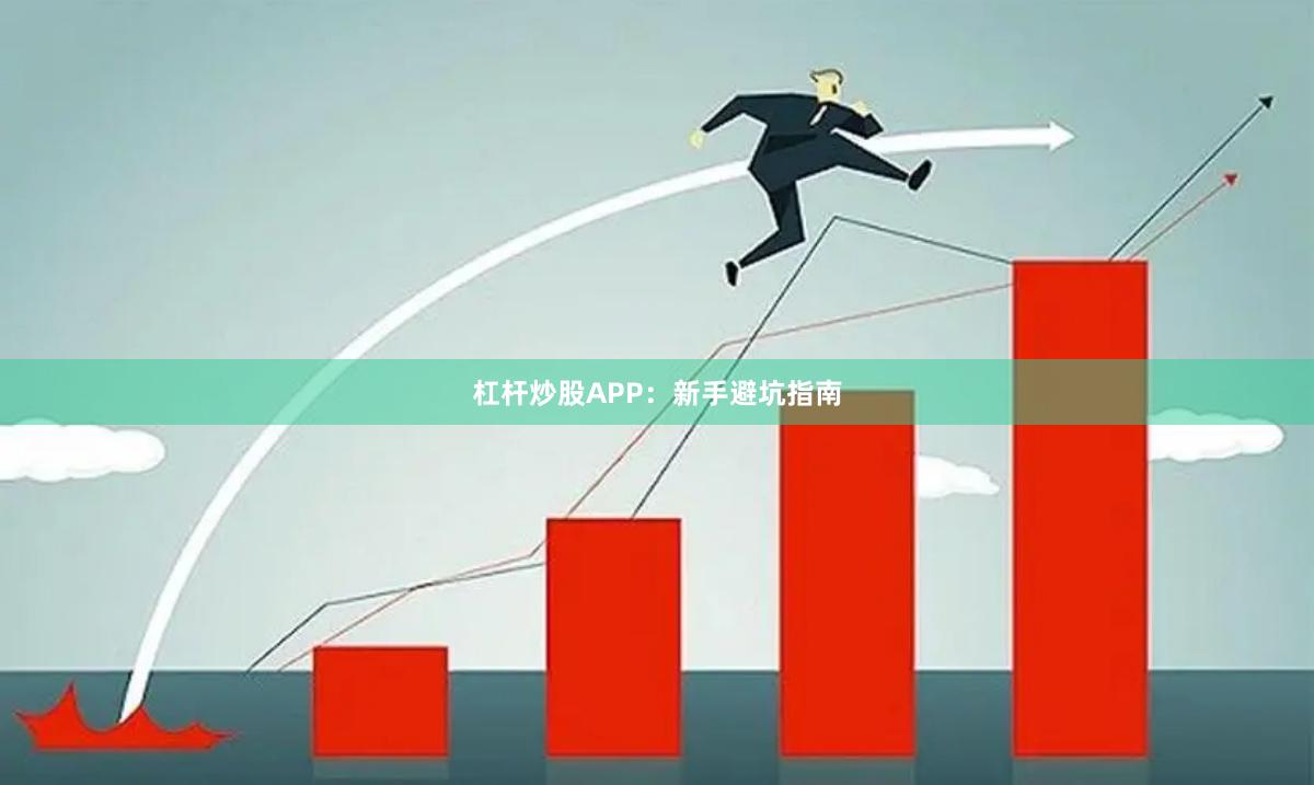 杠杆炒股APP：新手避坑指南